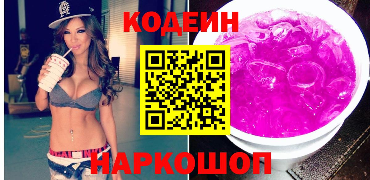 Кодеин Purple Drank  Codein напиток Lean (лин)  Павлово  Вход с VPN 